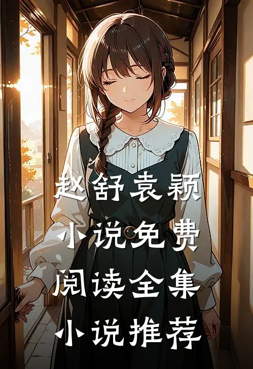 赵舒袁颖小说免费阅读全集小说推荐