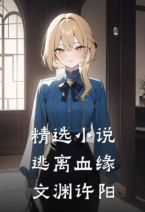 精选小说逃离血缘文渊许阳