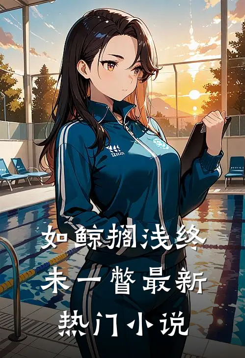 如鲸搁浅终未一瞥最新热门小说