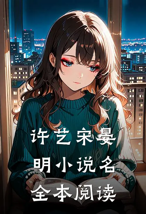 许艺宋晏明小说名全本阅读