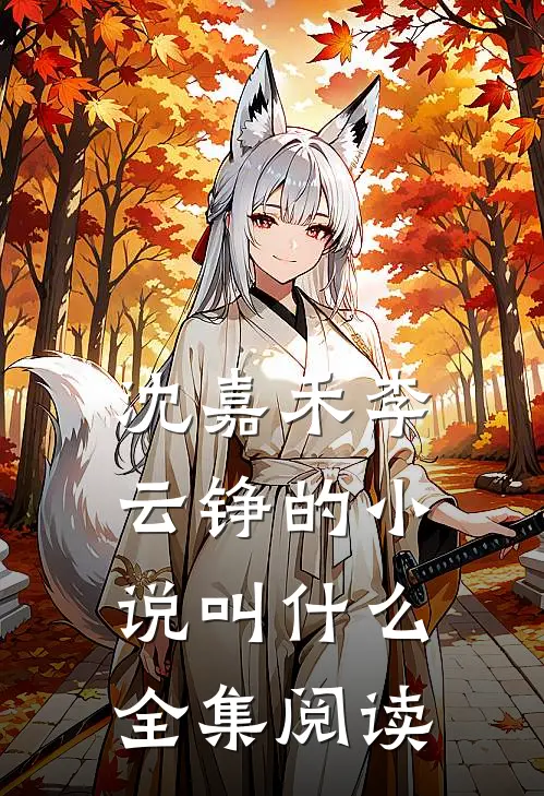 沈嘉禾李云铮的小说叫什么全集阅读