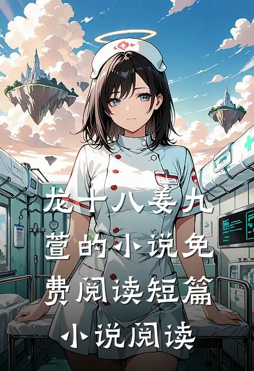 龙十八姜九萱的小说免费阅读短篇小说阅读