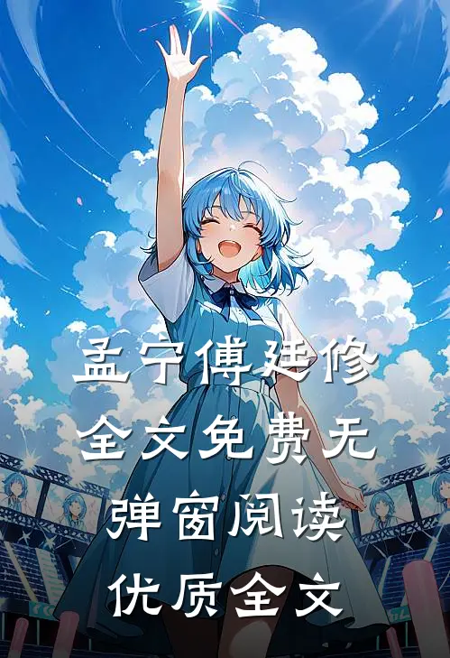 孟宁傅廷修全文免费无弹窗阅读优质全文