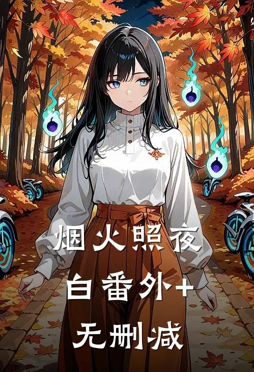 烟火照夜白番外+无删减