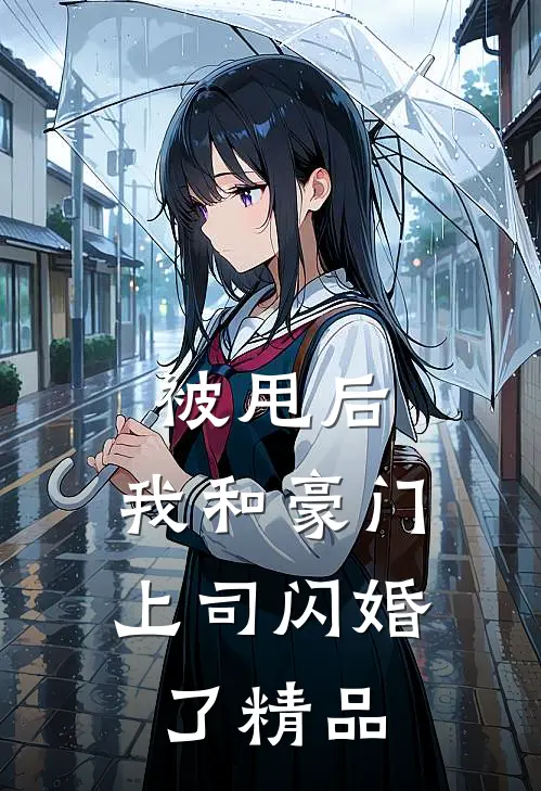 被甩后，我和豪门上司闪婚了精品