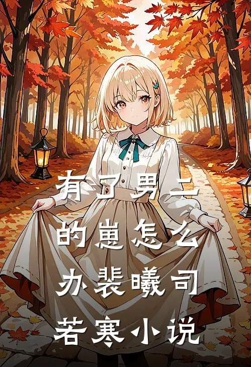 有了男二的崽怎么办裴曦司若寒小说