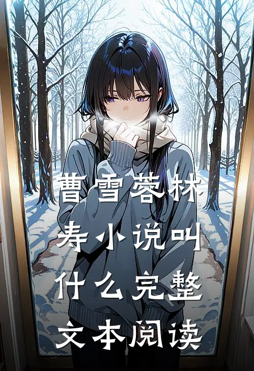 曹雪蓉林寿小说叫什么完整文本阅读