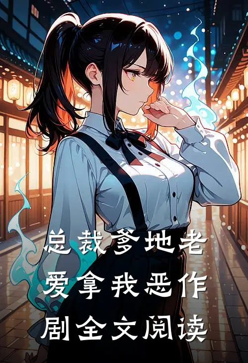 总裁爹地老爱拿我恶作剧全文阅读