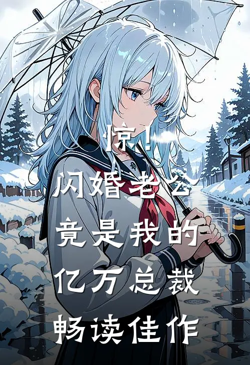 惊！闪婚老公竟是我的亿万总裁畅读佳作