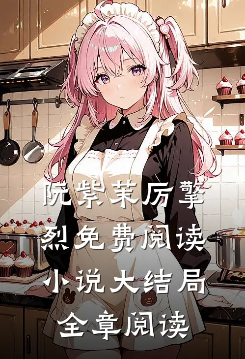 阮紫茉厉擎烈免费阅读小说大结局全章阅读