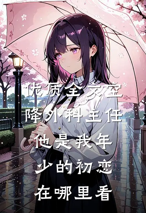 优质全文空降外科主任,他是我年少的初恋在哪里看
