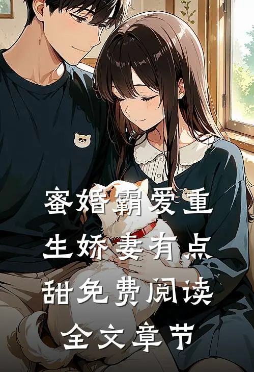 蜜婚霸爱重生娇妻有点甜免费阅读全文章节