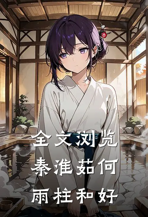 全文浏览秦淮茹何雨柱和好