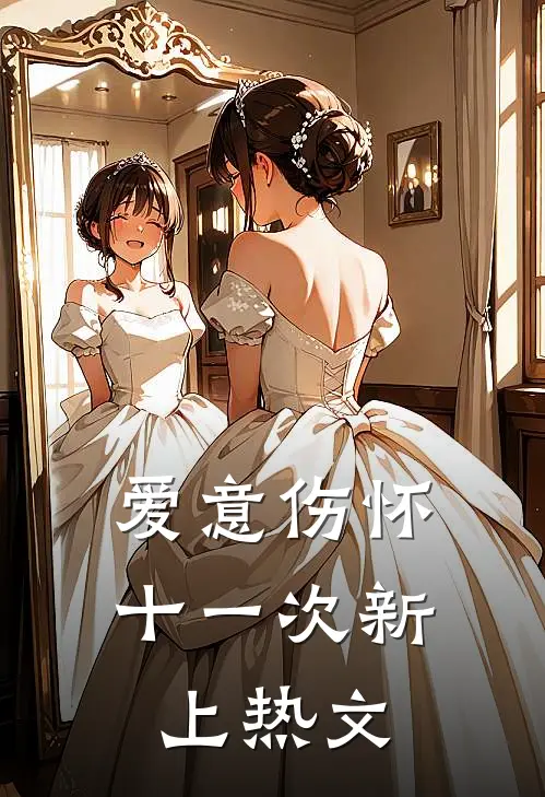 爱意伤怀十一次新上热文