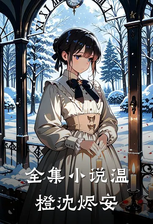 全集小说温橙沈烬安