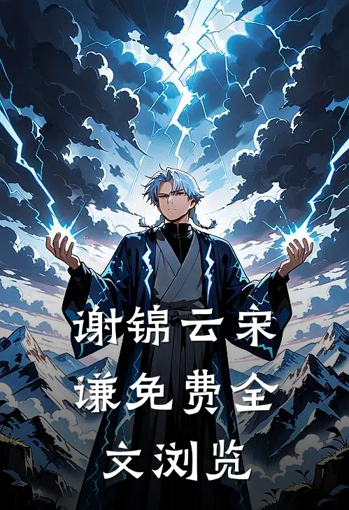 谢锦云宋谦免费全文浏览