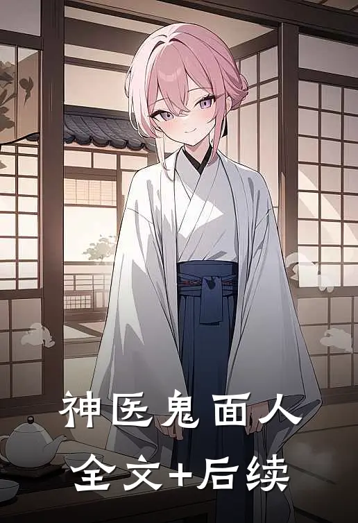 神医鬼面人全文+后续