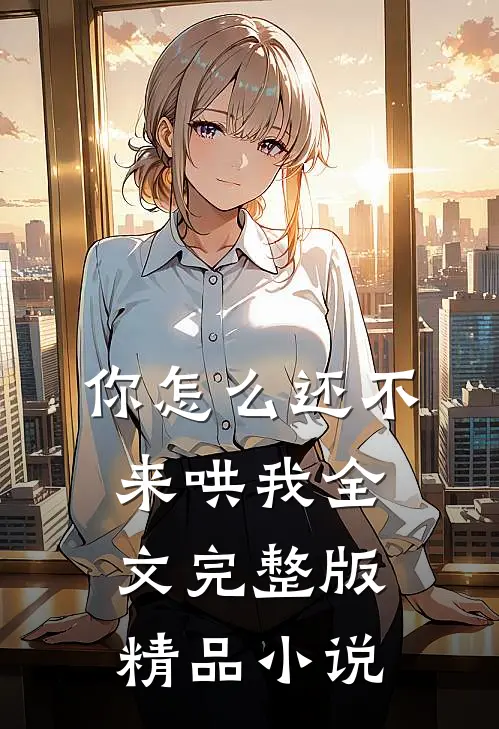 你怎么还不来哄我全文完整版精品小说