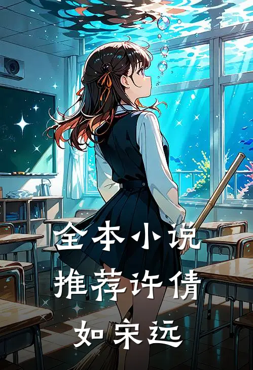 全本小说推荐许倩如 宋远