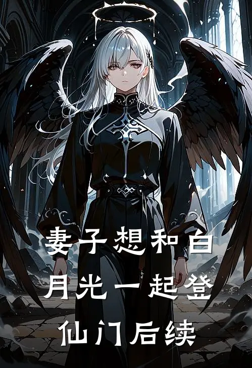 妻子想和白月光一起登仙门后续