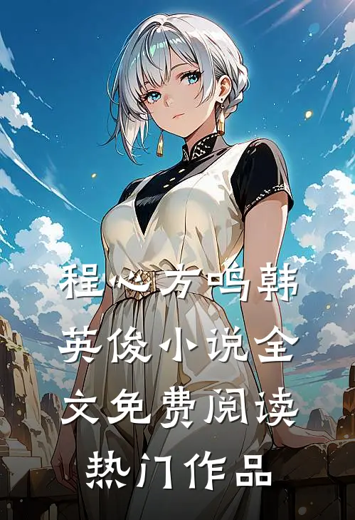 程心方鸣韩英俊小说全文免费阅读热门作品