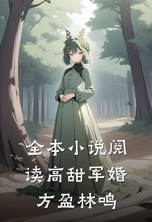 全本小说阅读高甜军婚方盈林鸣