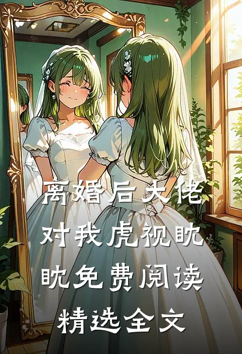 离婚后大佬对我虎视眈眈免费阅读精选全文