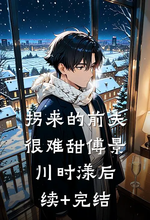 拐来的前夫很难甜傅景川时漾后续+完结