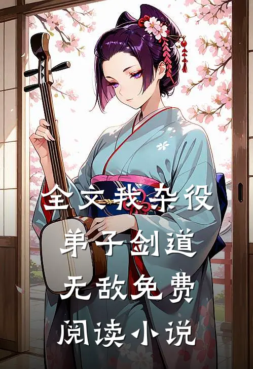 全文我杂役弟子剑道无敌免费阅读小说