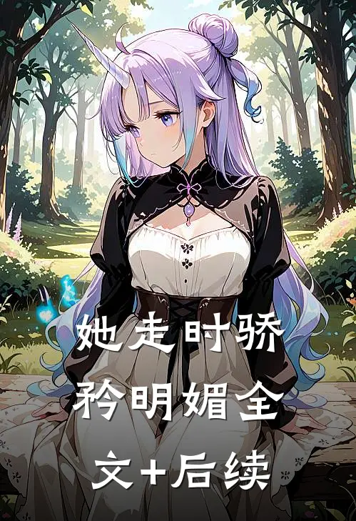 她走时骄矜明媚全文+后续
