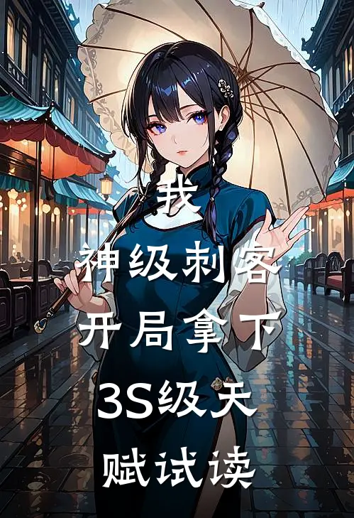 我，神级刺客，开局拿下3S级天赋试读