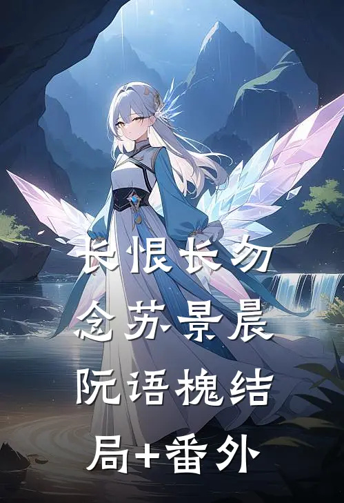 长恨长勿念苏景晨阮语槐结局+番外