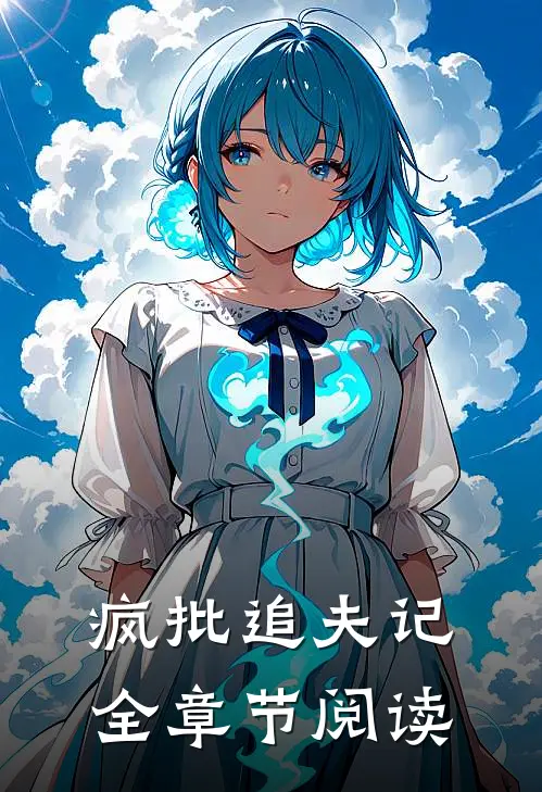 疯批追夫记全章节阅读