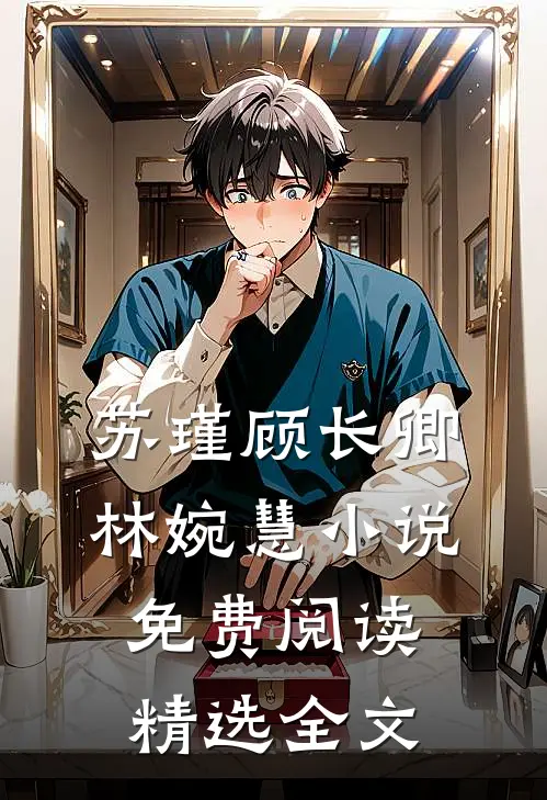 苏瑾顾长卿林婉慧小说免费阅读精选全文