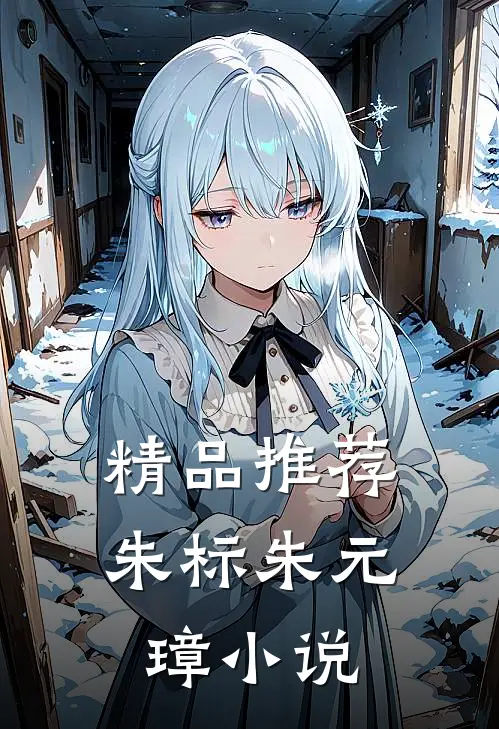 精品推荐朱标朱元璋小说