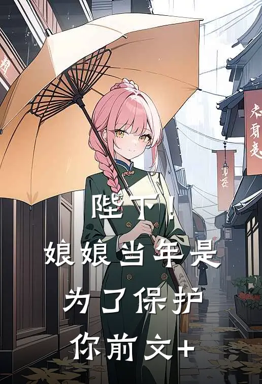 陛下！娘娘当年是为了保护你前文+