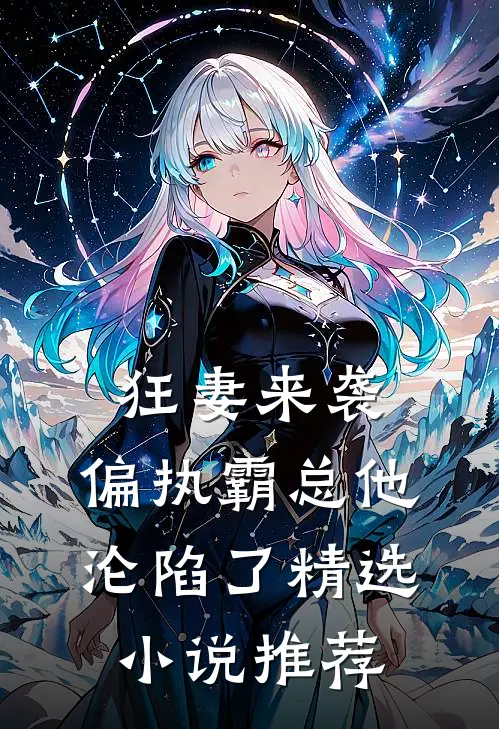 狂妻来袭，偏执霸总他沦陷了精选小说推荐