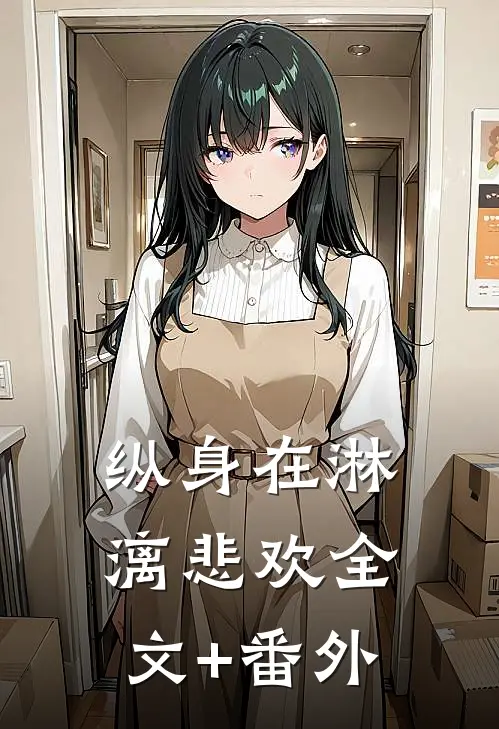 纵身在淋漓悲欢全文+番外