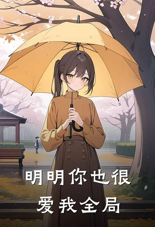 明明你也很爱我全局