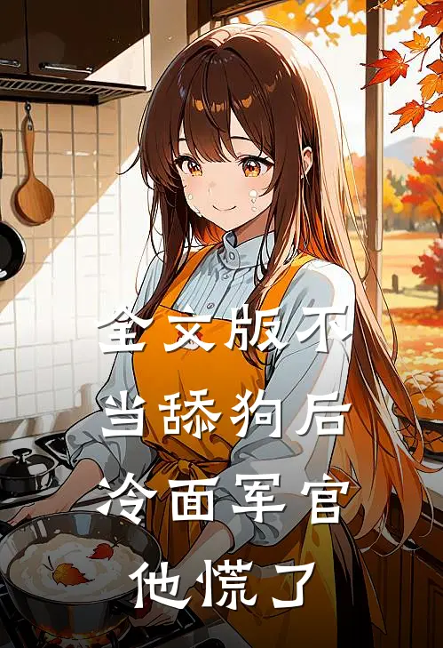 全文版不当舔狗后，冷面军官他慌了
