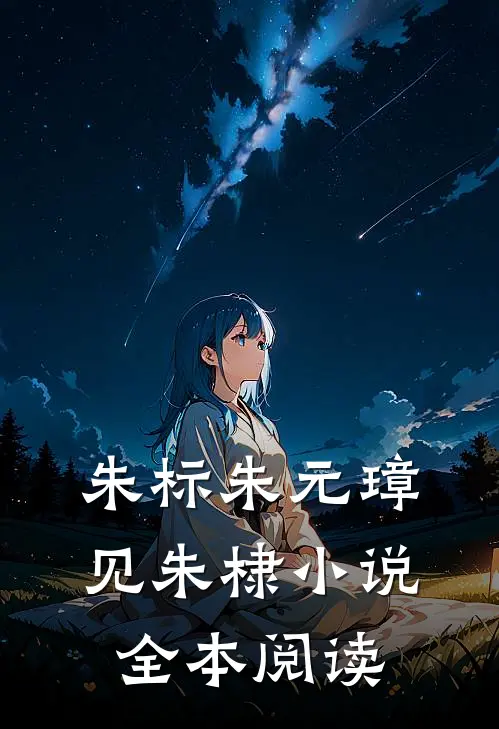 朱标朱元璋见朱棣小说全本阅读