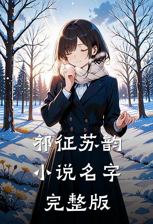 祁征苏韵小说名字完整版
