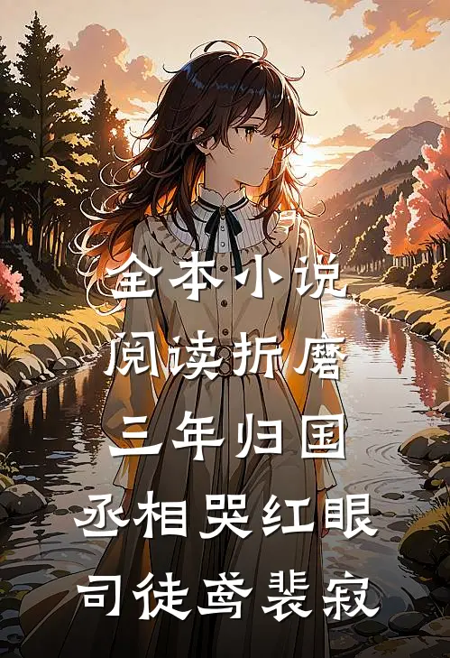 全本小说阅读折磨三年归国,丞相哭红眼(司徒鸢裴寂)