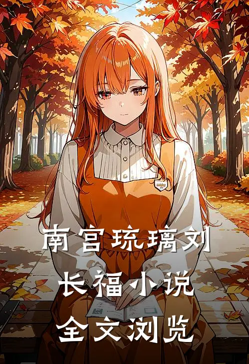 南宫琉璃刘长福小说全文浏览