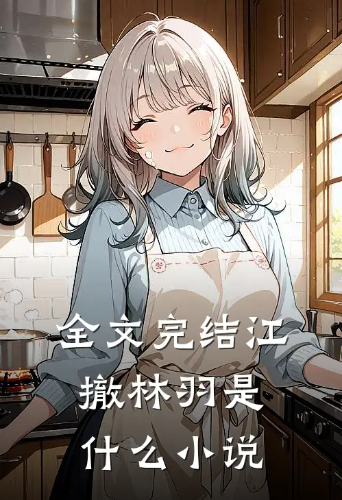 全文完结江撤林羽是什么小说