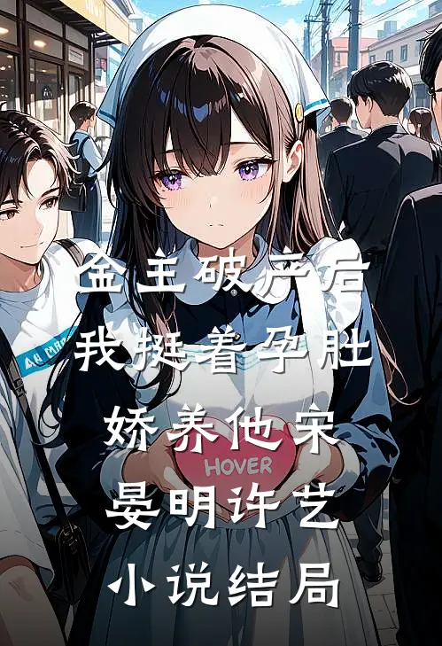 金主破产后，我挺着孕肚娇养他宋晏明许艺小说结局