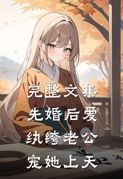 完整文集先婚后爱：纨绔老公宠她上天