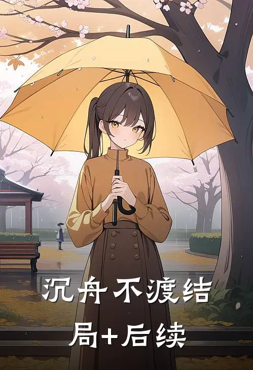 沉舟不渡结局+后续