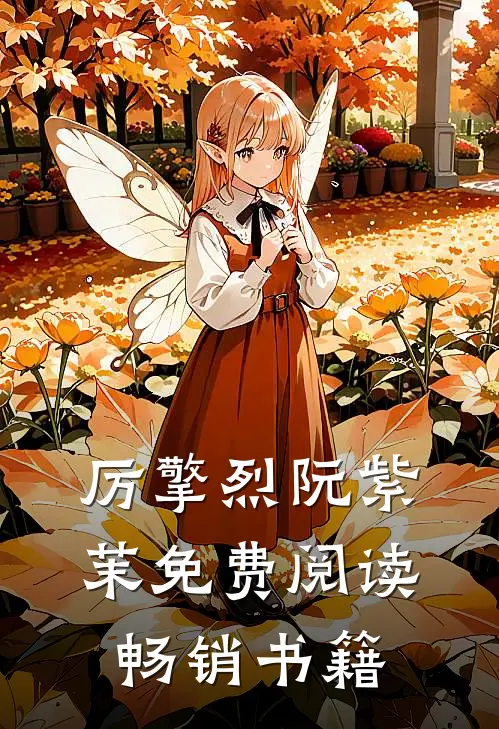厉擎烈阮紫茉免费阅读畅销书籍