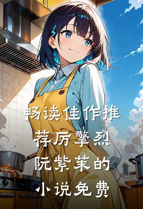 畅读佳作推荐厉擎烈阮紫茉的小说免费